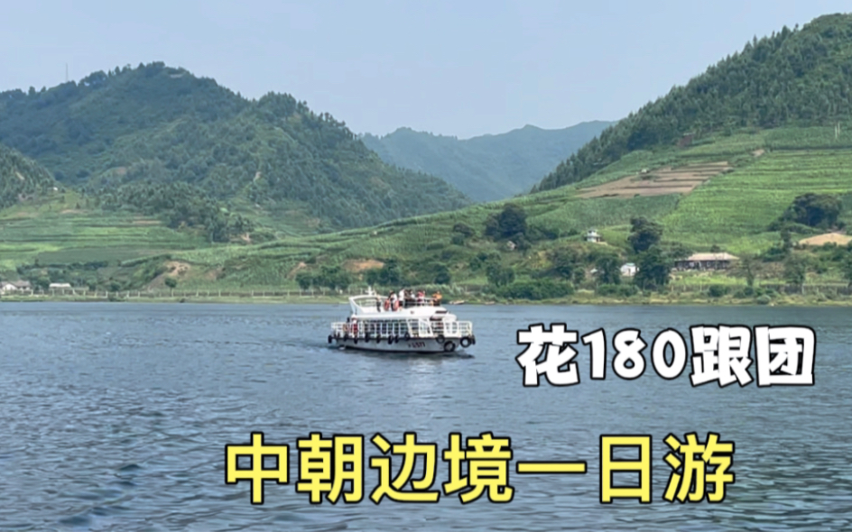 妹子在丹东花180跟团,中朝边境一日游,还看到了朝鲜歌舞表演哔哩哔哩bilibili