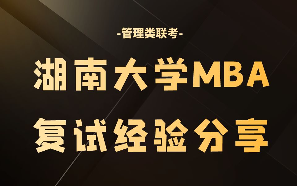 湖南大学MBA复试 2024年湖南大学MBA复试超详细经验分享 MBA复试 管理类联考哔哩哔哩bilibili