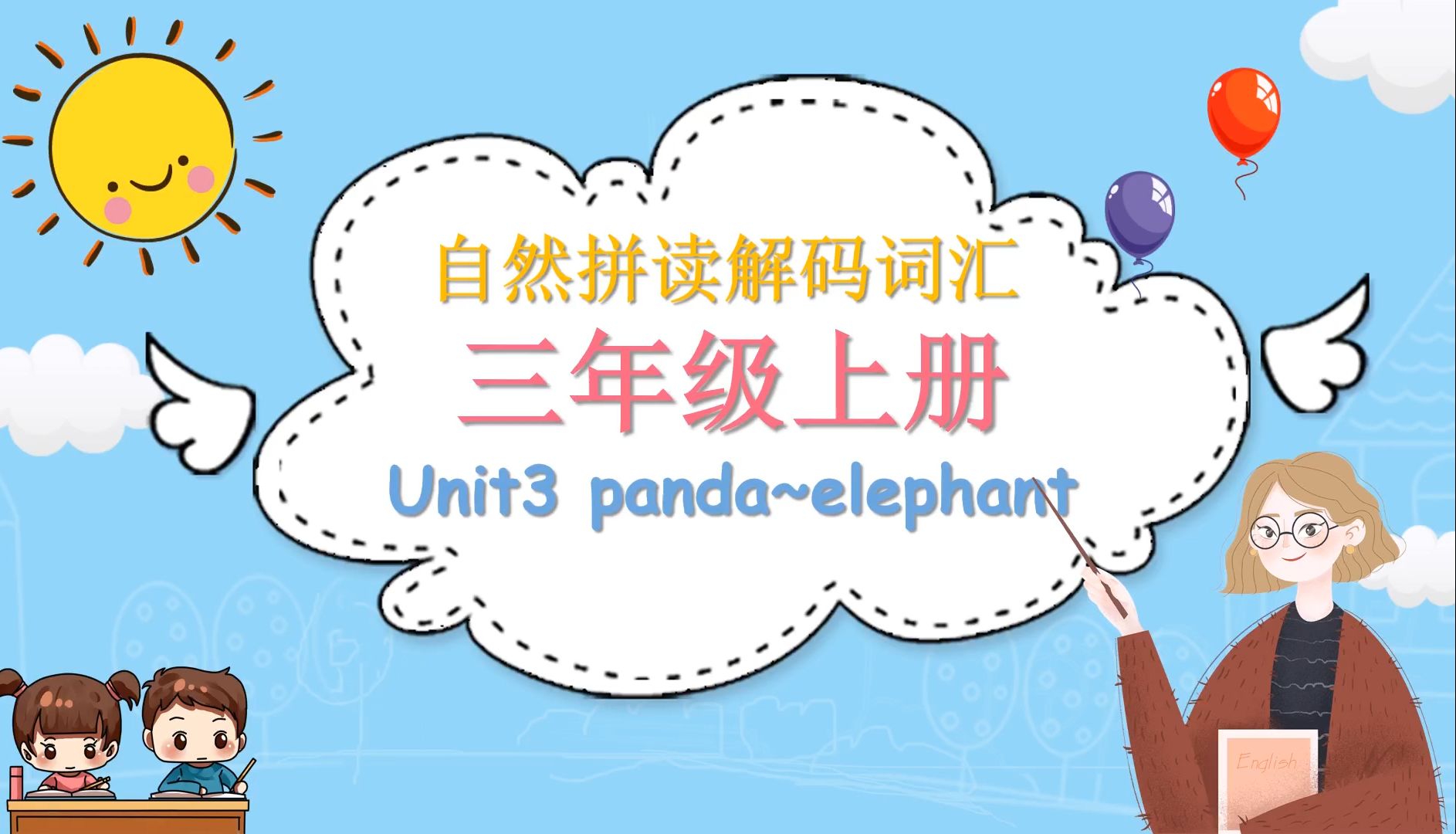 【自然拼读解码词汇】三年级上册Unit3 panda~elephant哔哩哔哩bilibili