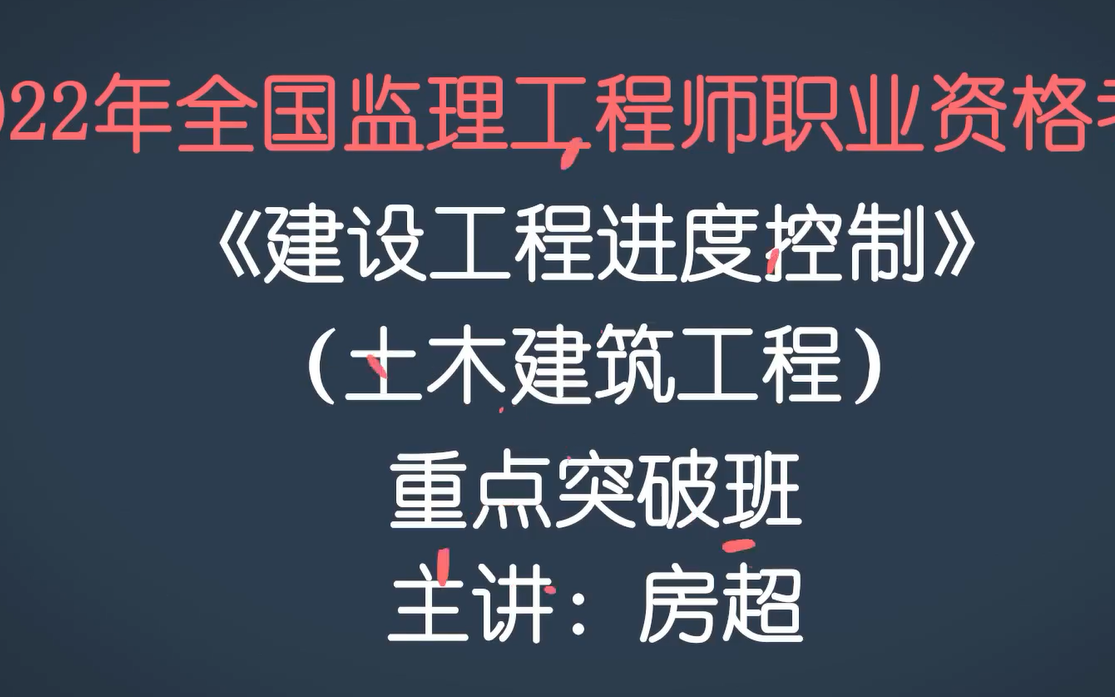 [图]2022年监理工程师土建三控 土建进度 点突破班 房超