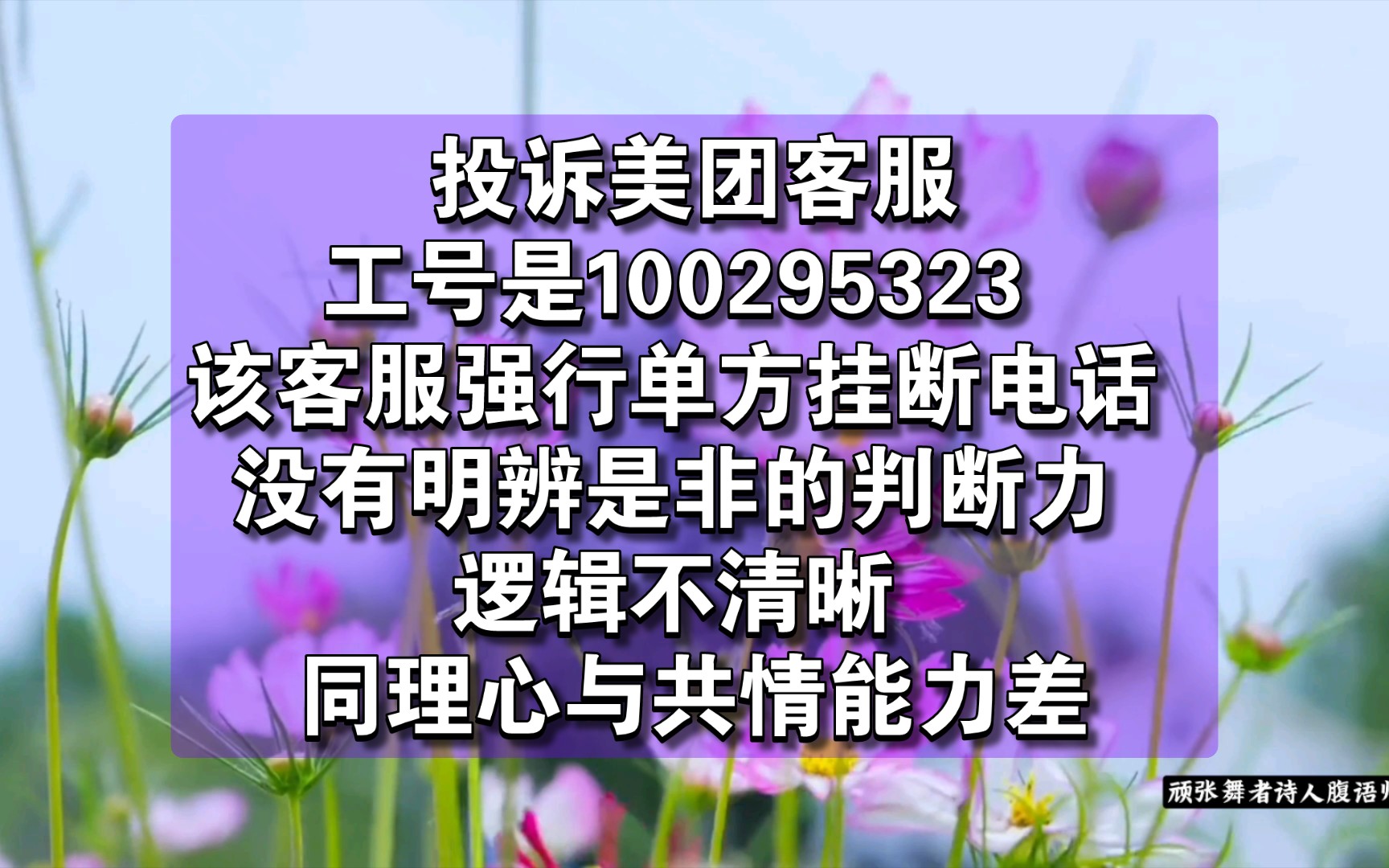 投诉美团客服,工号是100295323,姓wei,即“卫”或“魏”或其它同音字.该客服强行单方挂断电话,消费者二度受伤,我们认为这种人不适合做服务行...