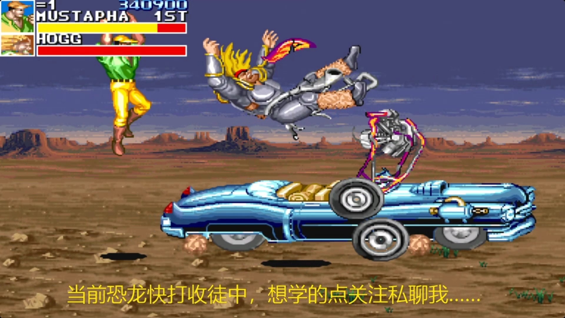 恐龙新世纪黄帽一命通关8大boss通关打法