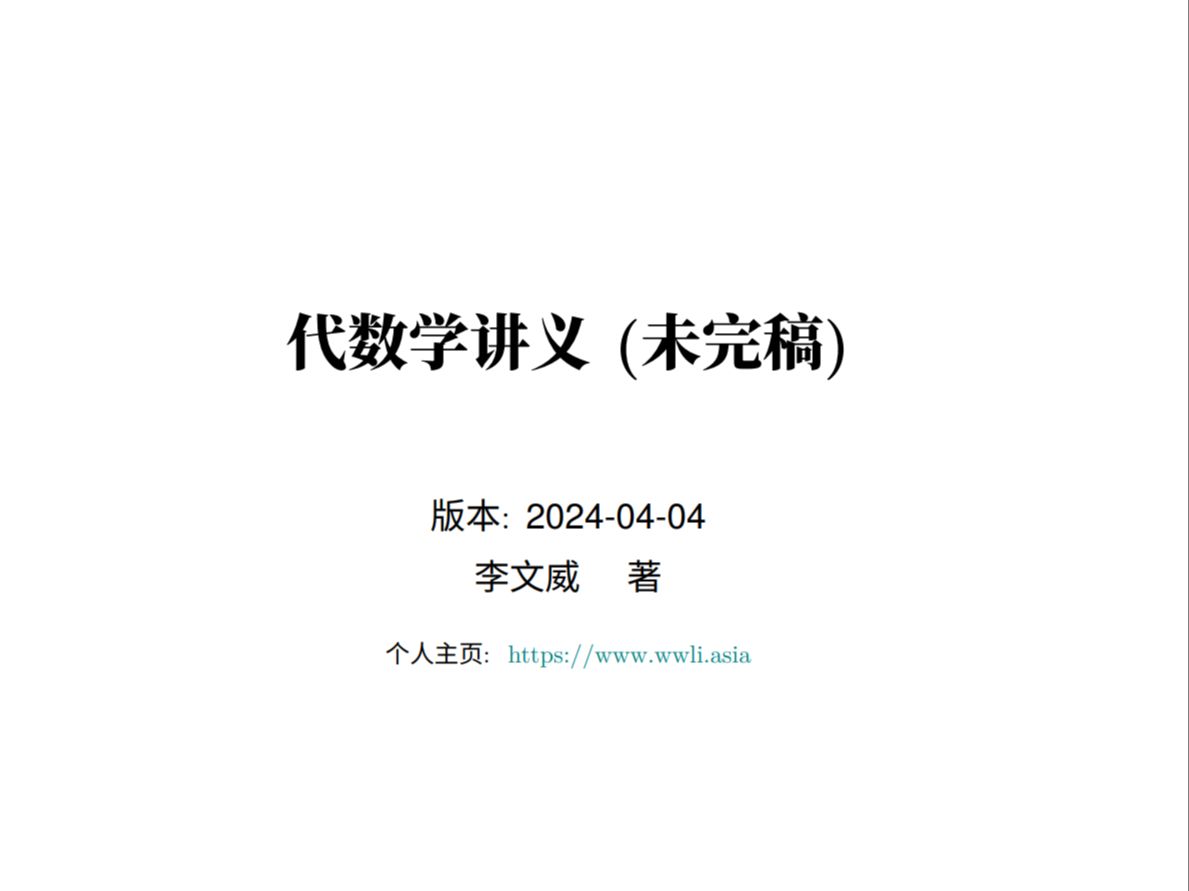 [图]代数学引论_1.1 何谓代数 翡翠湖大学 FLU（教材由李文威教授提供）