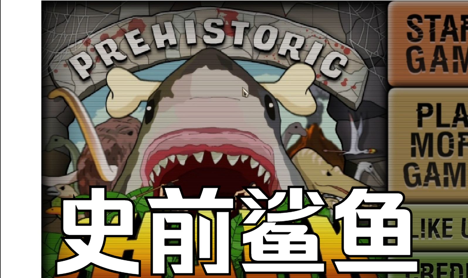 [图]【童年回忆】史前鲨鱼/Prehistoric Shark通关录影