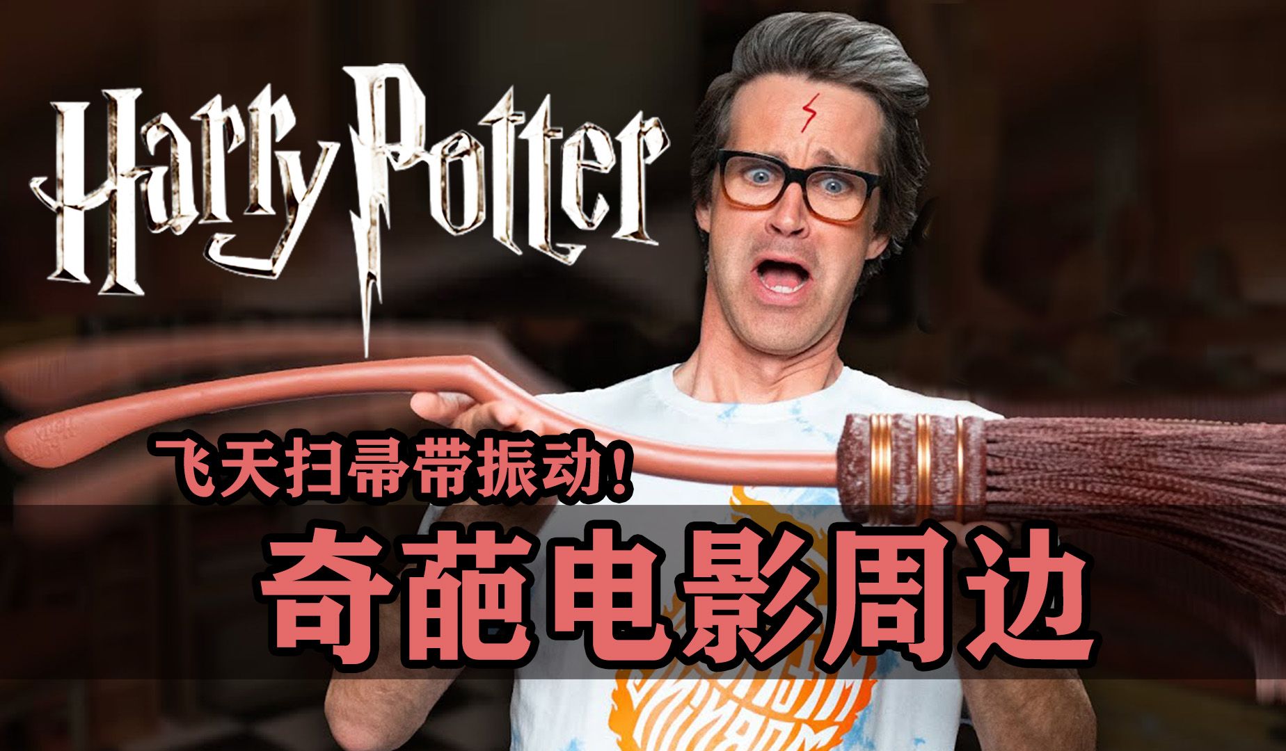 绝对奇葩电影周边，飞天扫帚带振动这你受得了吗？