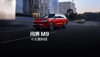 问界M9，十大黑科技