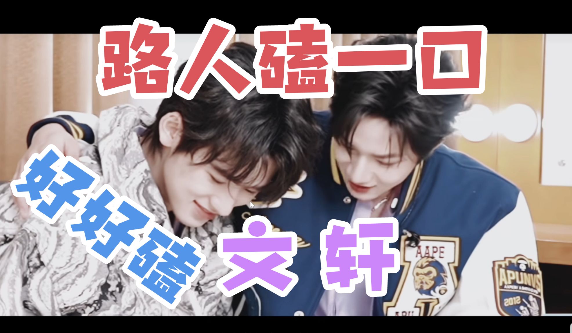 【路人cp reaction】路人路过磕一口【文轩】!啊啊啊!怎么这么好磕啊!
