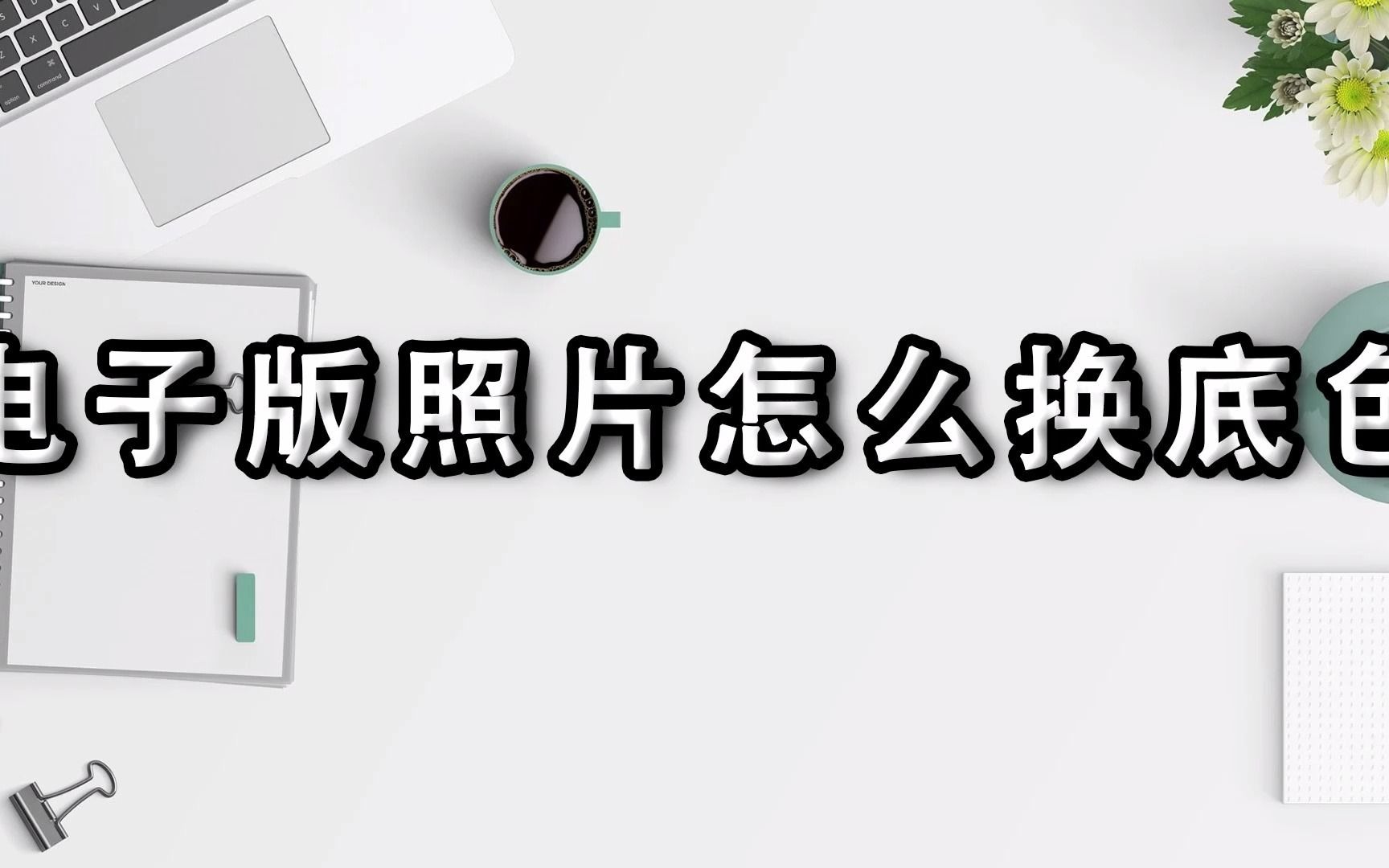 电子版照片怎么换底色