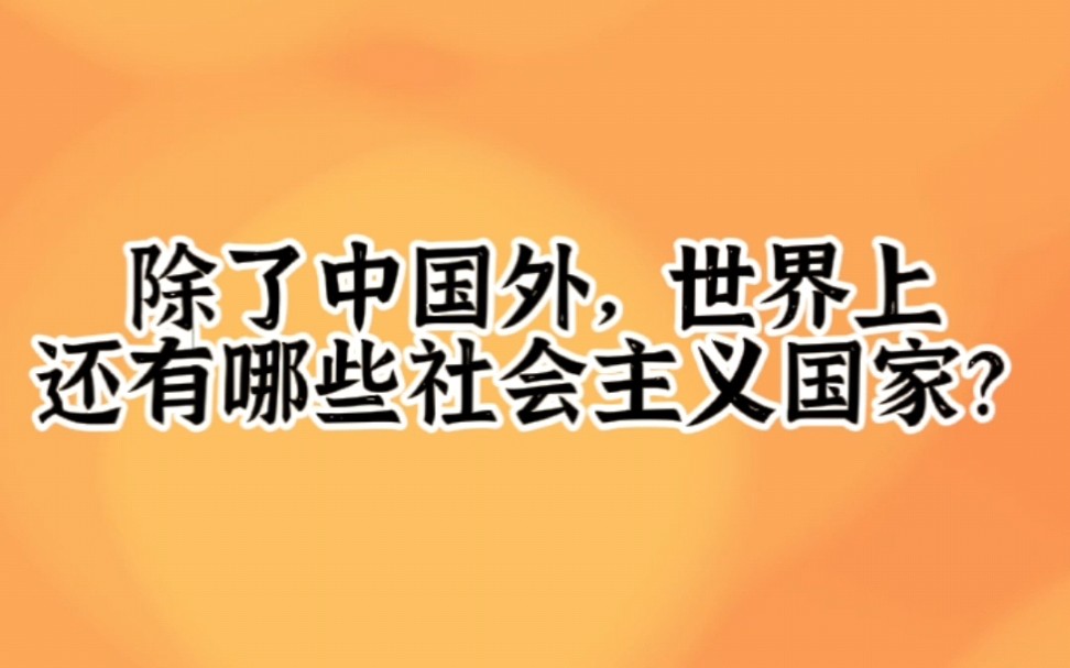 除中国外,世界上还有哪些社会主义国家?哔哩哔哩bilibili