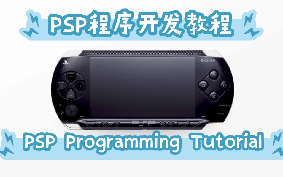 索尼PSP开发教程【PSP Programming Tutorial】哔哩哔哩bilibili