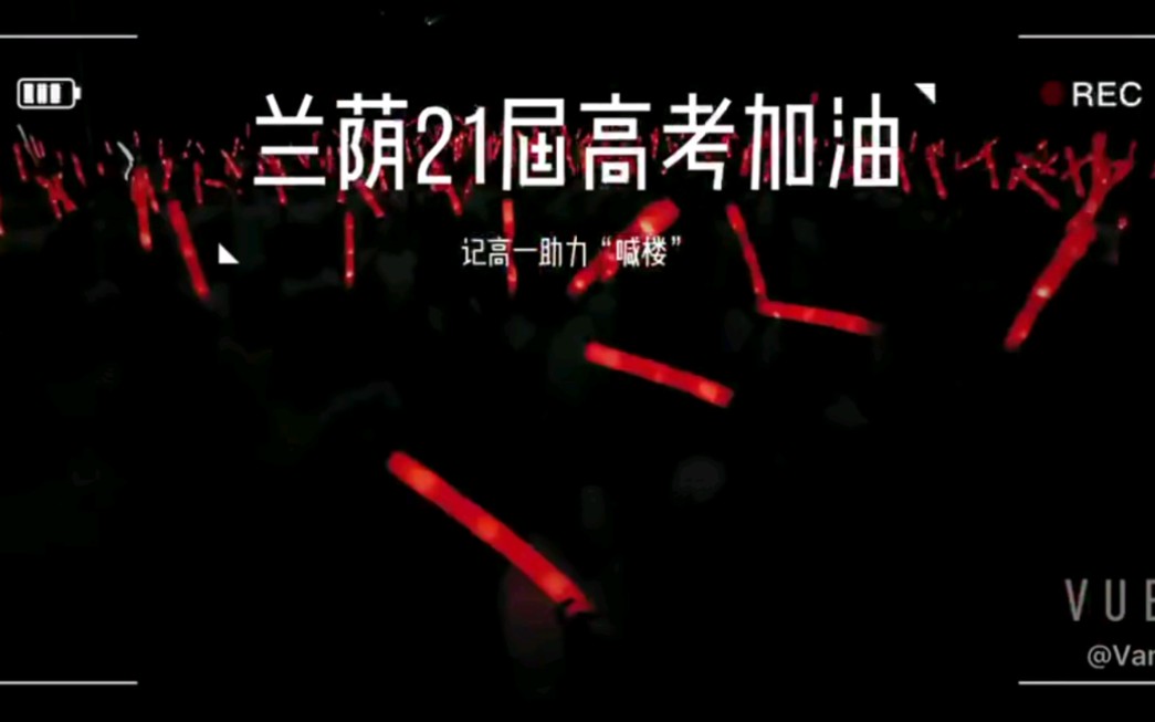 兰荫中学2021年喊楼哔哩哔哩bilibili