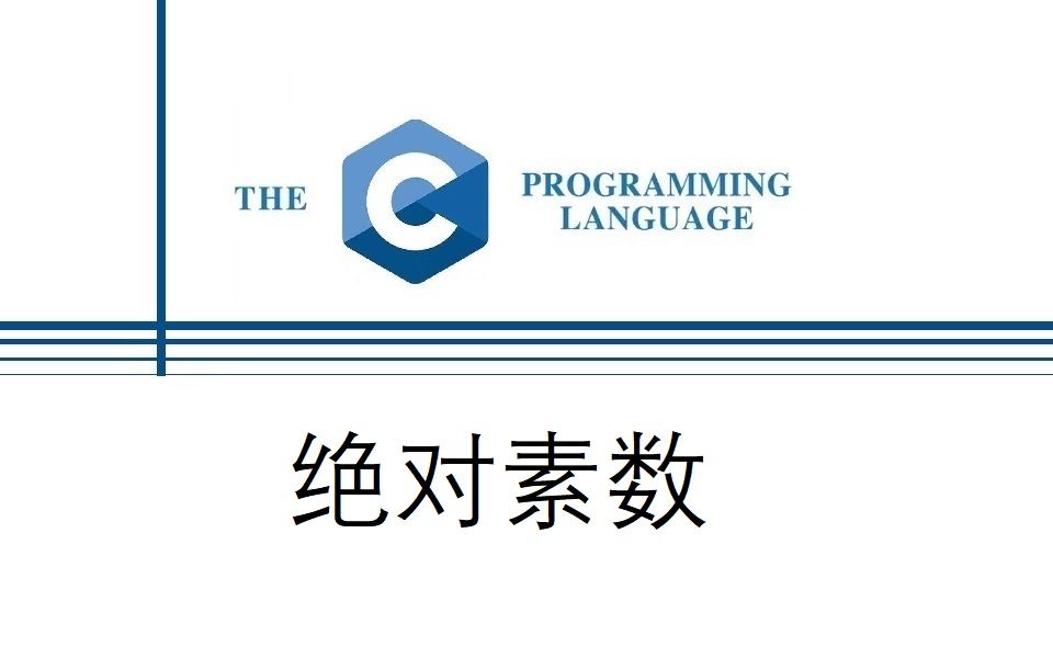 C语言 绝对素数哔哩哔哩bilibili