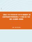 F335147【复试】2024年 兰州大学100100基础医学《复试医学免疫学》考研复试核心1130题(A型+X型+填空+名词解释+简答题)真题库笔记资料哔哩哔...