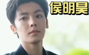 Download Video: 你不笑也好看！侯明昊