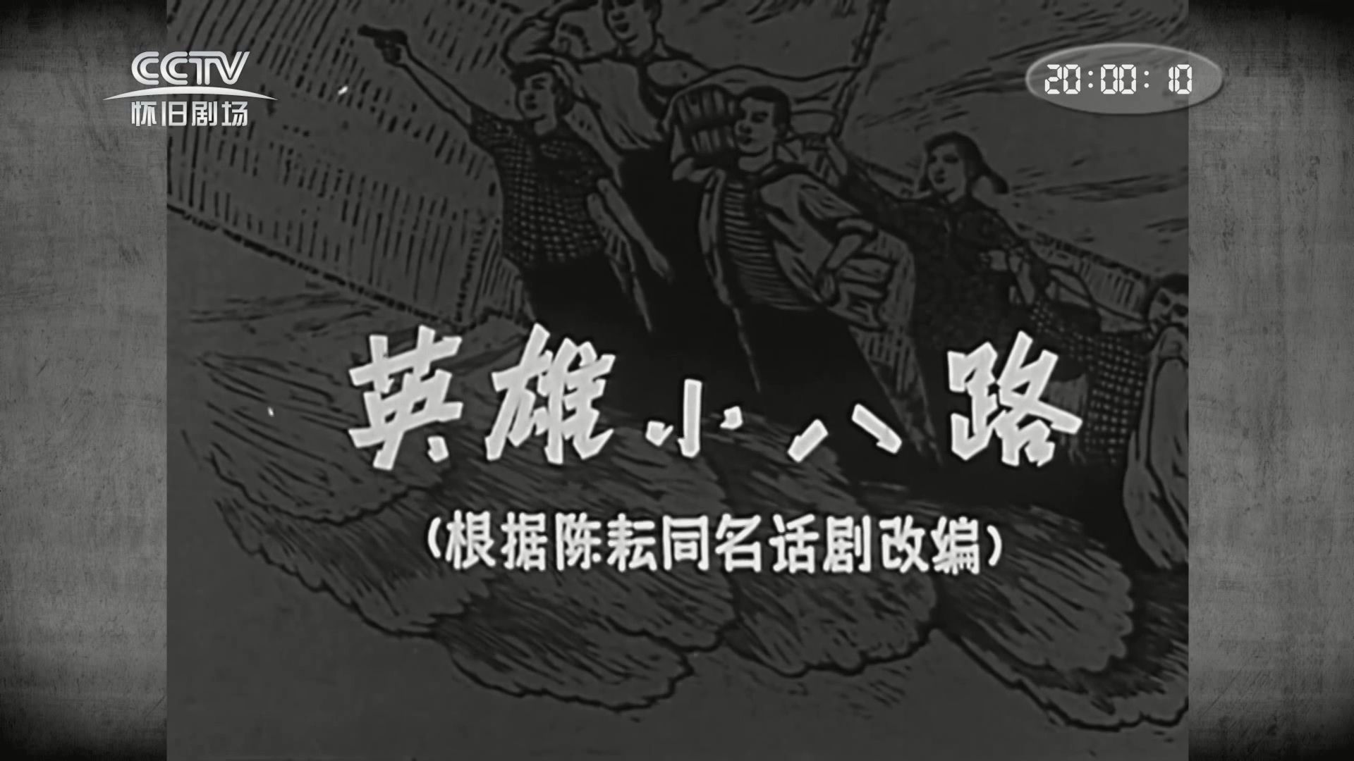 【儿童/战争】英雄小八路(1961)字幕版哔哩哔哩bilibili