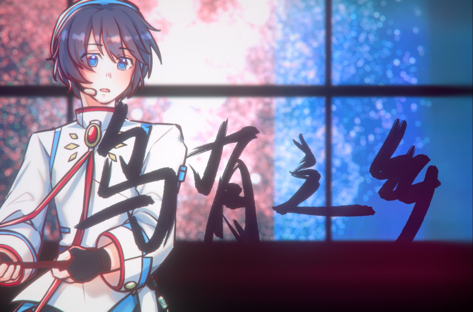 【徵羽摩柯原创】乌有之乡【HB to 巫烨】“故乡如失乐园”哔哩哔哩bilibili