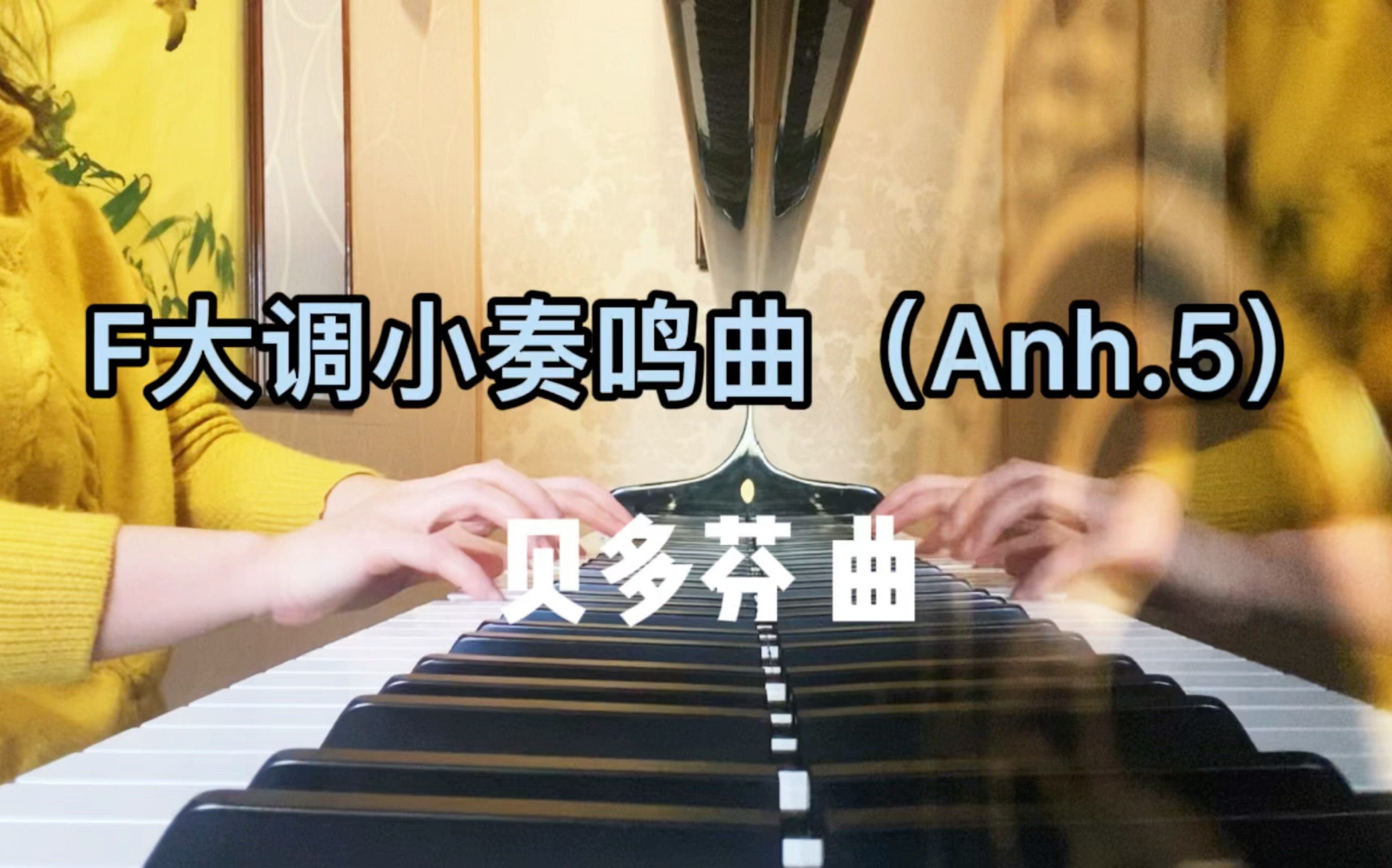 [图]F大调小奏鸣曲(Anh.5）贝多芬曲 钢琴基础教程2 第53页