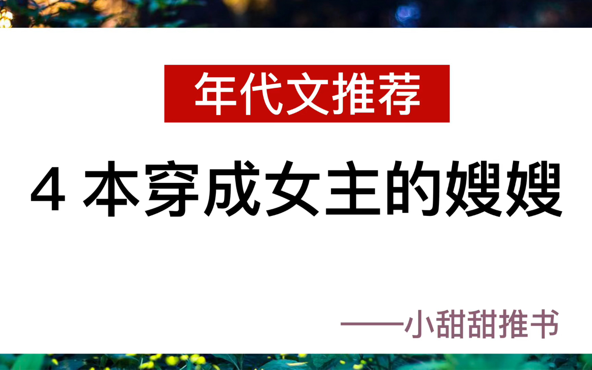 年代文小说盘点:穿成主角的炮灰嫂子是什么体验?《七零男主他嫂子》哔哩哔哩bilibili