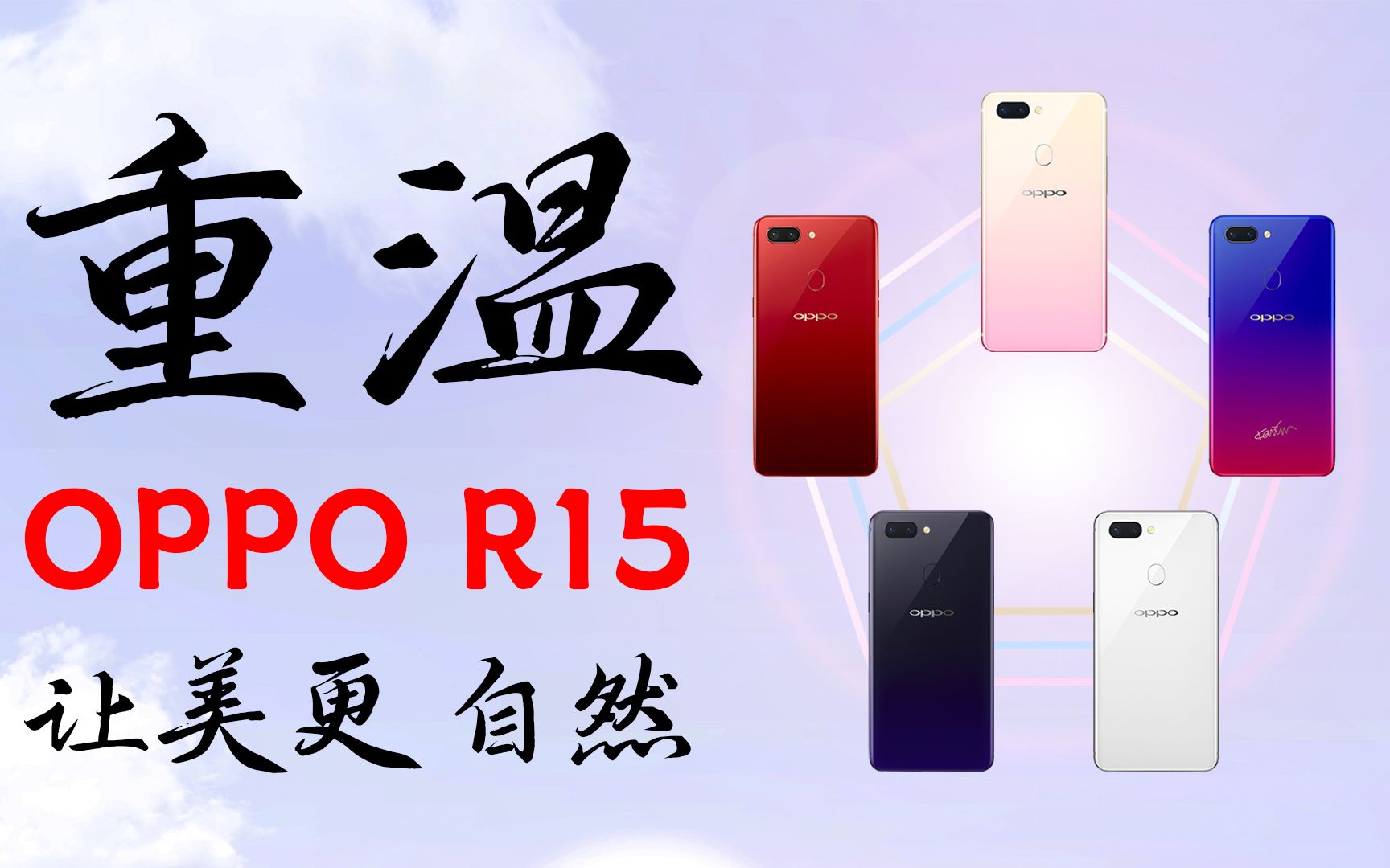 重温OPPO R15,让美更自然哔哩哔哩bilibili