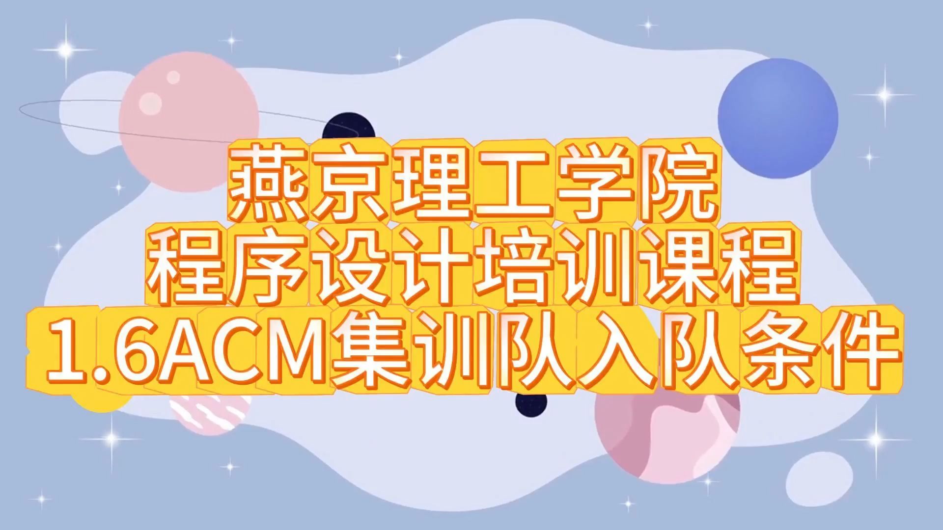 燕京理工学院ACM协会1.6 ACM集训队入队条件哔哩哔哩bilibili