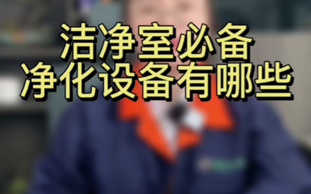 洁净室必备净化设备有哪些哔哩哔哩bilibili