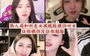 Download Video: 阳哥top3挨个炫耀了一遍女人挨个哄  熟人局和忻是女孩极致模仿对方 让你模仿没让你超越  结尾和大哥聊天哭唧唧的小孩【小太阳n/katrina/忻是/玲爷】