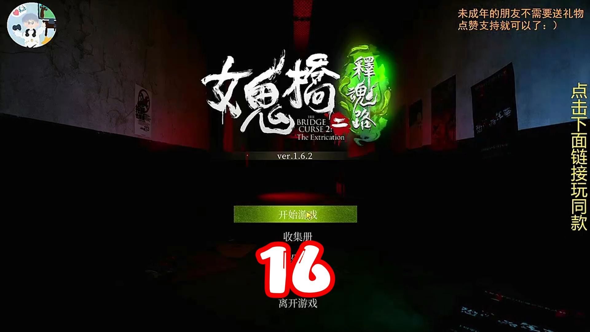 女鬼桥2通关流程16