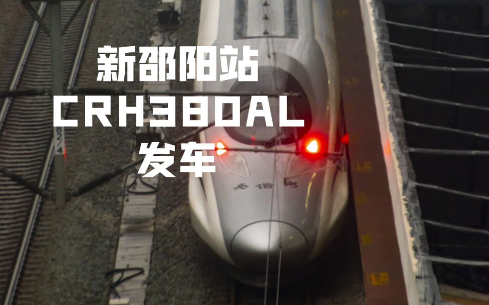 【新娄邵铁路】g1350(邵阳-上海虹桥)邵阳站2站台发车,头顶特殊视角!