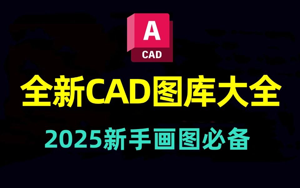 【CAD图库】新版强推!2025全新cad图库资源源文件,画施工图直接复制粘贴,室内设计助理必备!哔哩哔哩bilibili