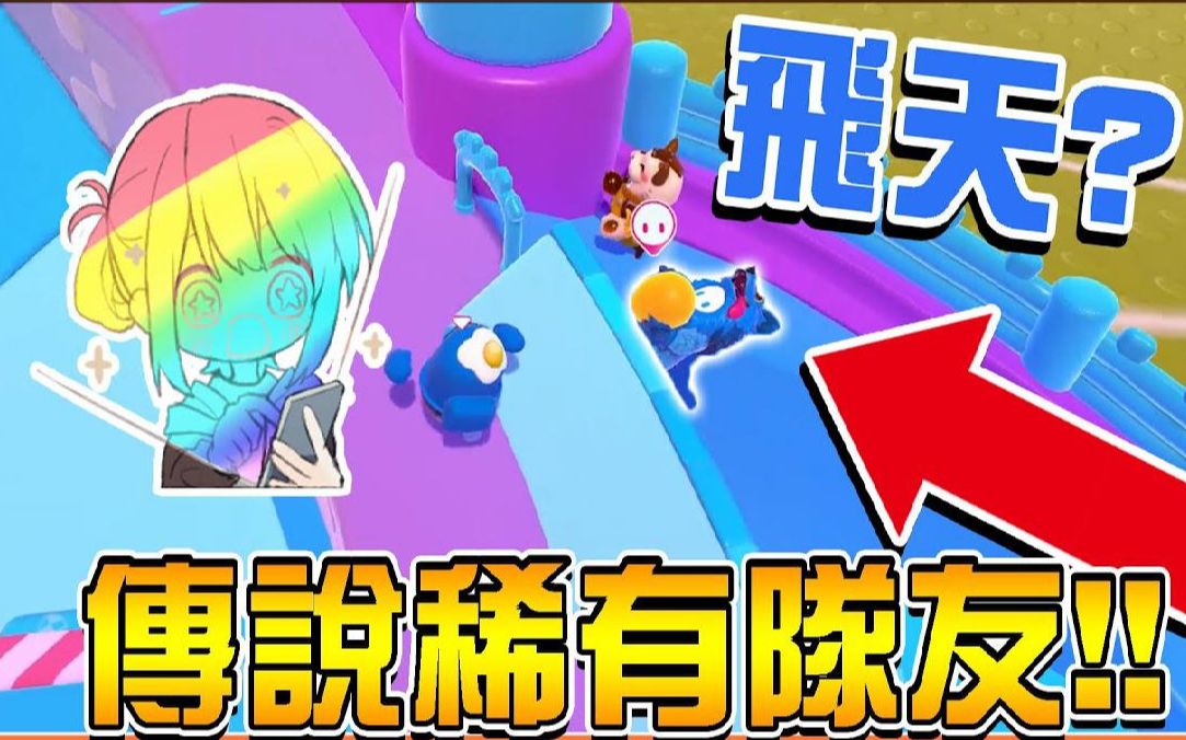 队友有飞天外挂『百战铁人王 Fall Guys』这操作也太神了吧【传说稀有队友】想吃鸡~靠队友准没错 糖豆人:终极淘汰赛【巧克力】哔哩哔哩bilibili