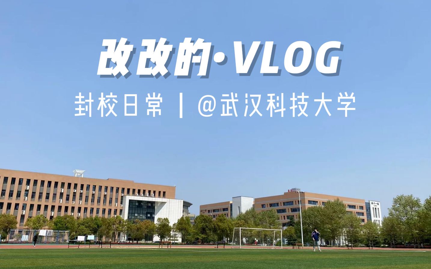 改改的VLOG03哔哩哔哩bilibili