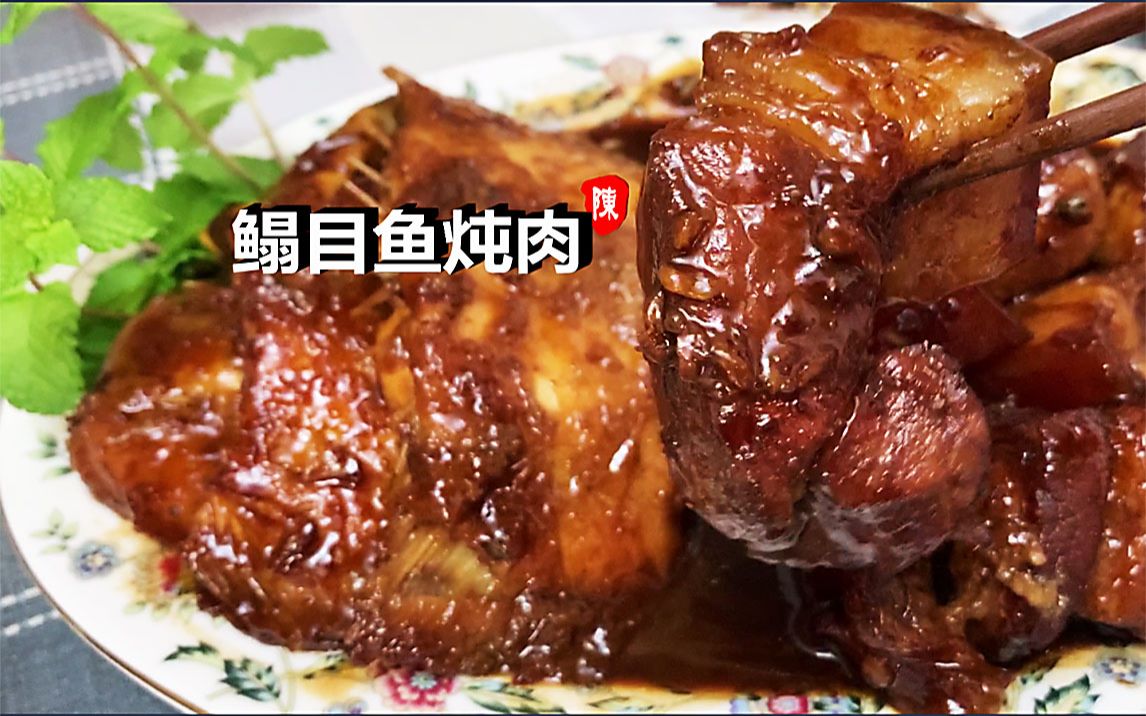 【陈阿姨厨房】鳎目鱼炖肉 家常菜 伏天必须吃一次