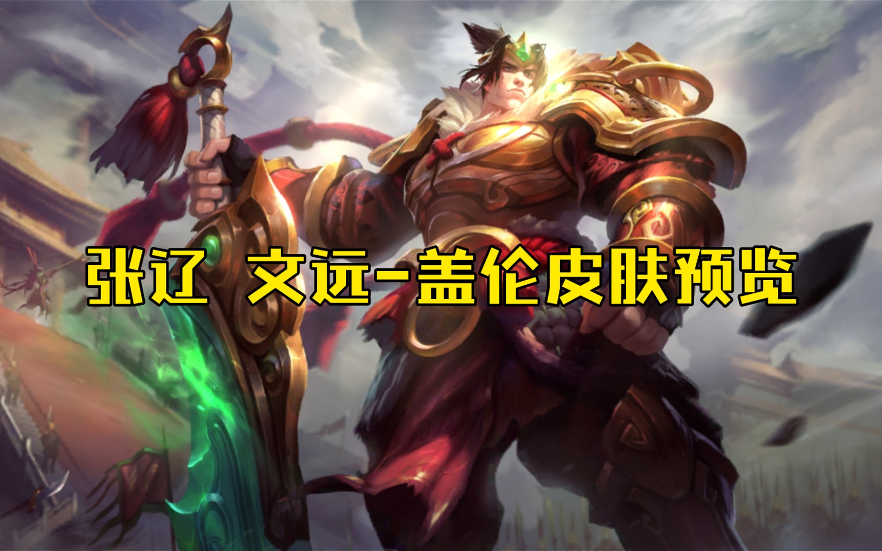 【lol手游】手游限时抢购皮肤张辽 文远 盖伦预览视频