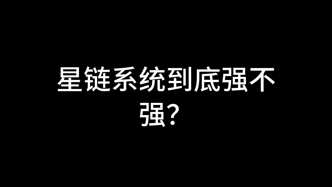 今日话题:星链系统到底强不强?哔哩哔哩bilibili