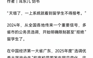 留学生或将不能参加选调.【互关互赞留言必回】2024年年末,有媒体发布文章多省市选调开始“拒绝”名校留学生,引发热议.广东、山东2025年选调已...