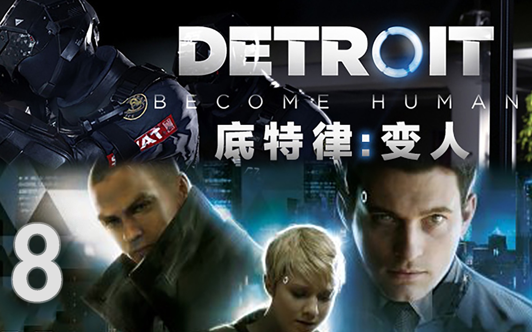 【卡斯66】人类公敌.08.底特律变人【ps4|高码率】精剪辑语音实况攻略