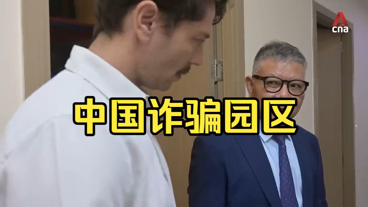 炸裂！CNA记者卧底柬埔寨诈骗园区!废弃园区与被困受害者,实行诈骗和被诈骗的大部分都是中国人：柬埔寨打击诈骗集团行动 —