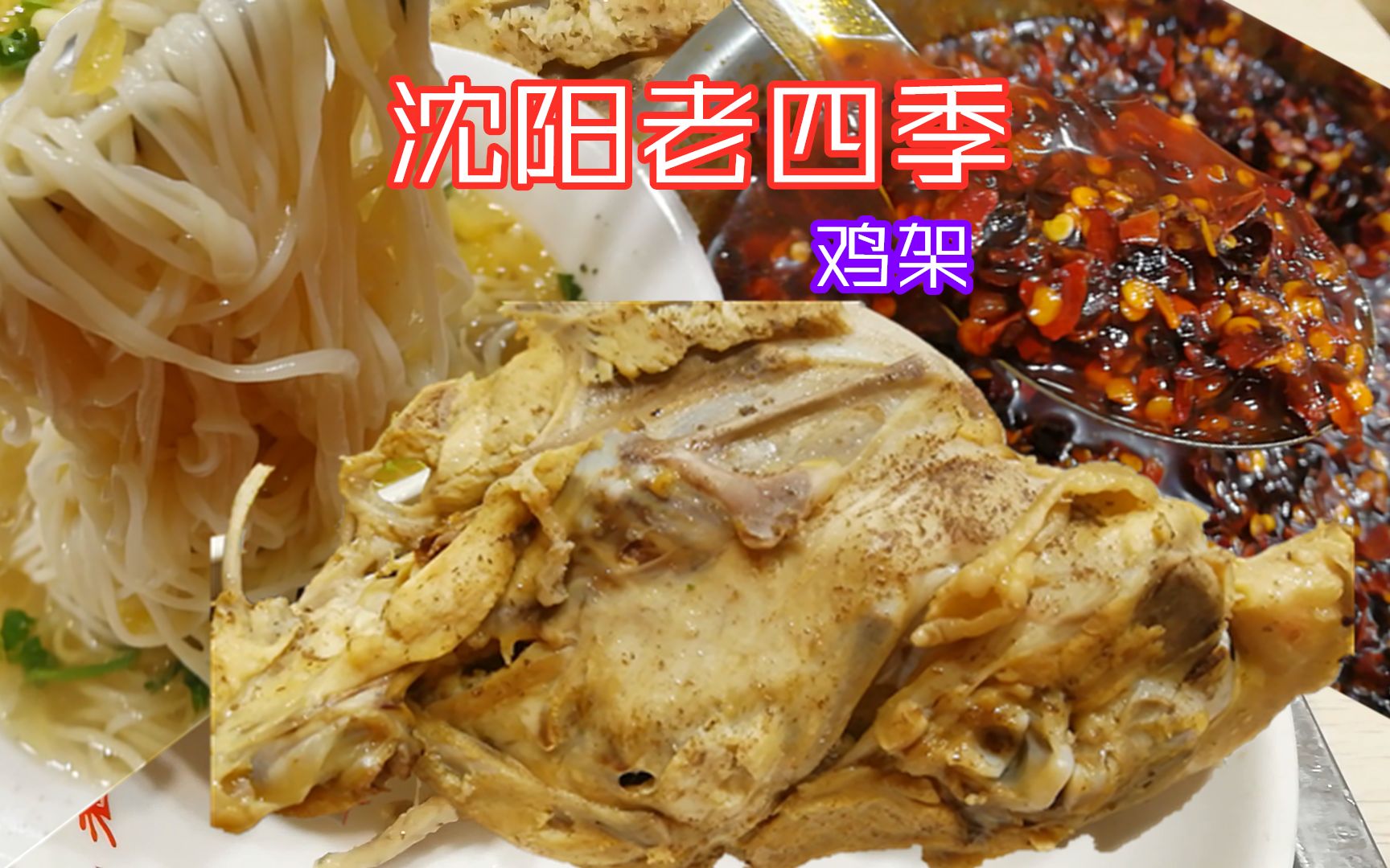 沈阳老四季火爆30多年,8块钱鸡架配上5元鸡汤面,一直营业到凌晨