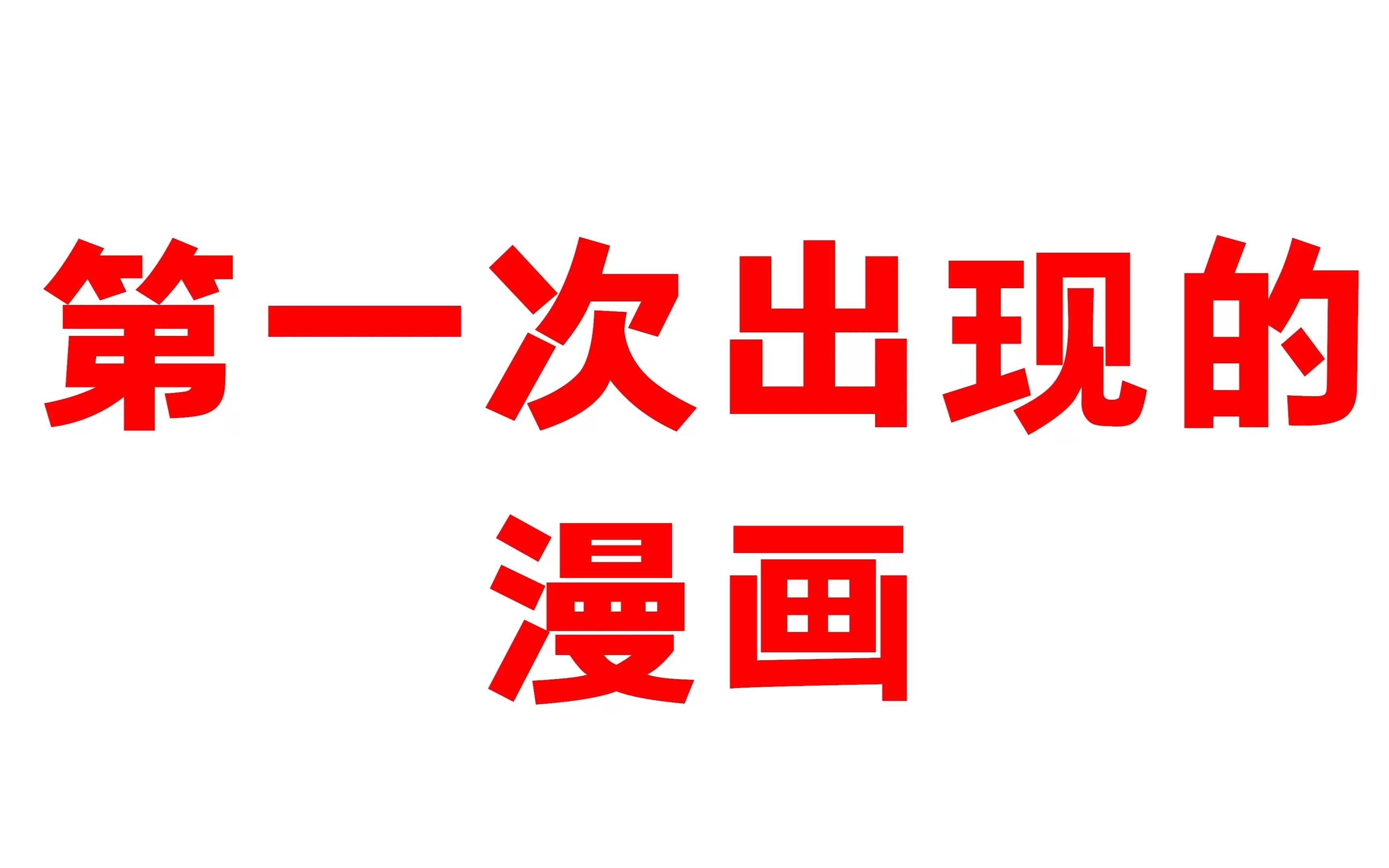 这个世界第一次出现的动漫作品,喜欢的都可以提前买提前收藏啊哔哩哔哩bilibili