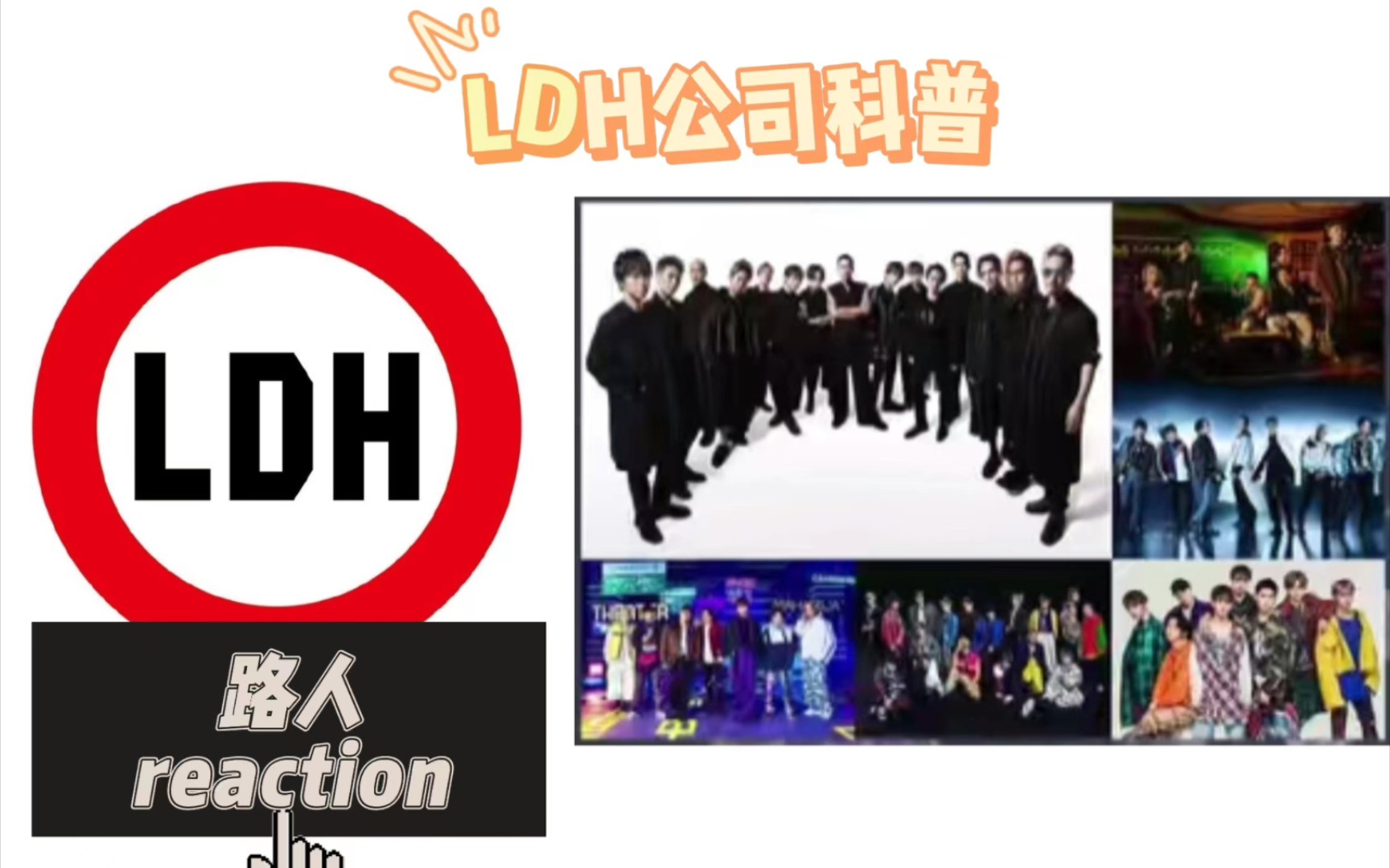 【路人】LDH公司科普的reaction!惊呆!竟然有我很多熟悉又陌生的人?哔哩哔哩bilibili