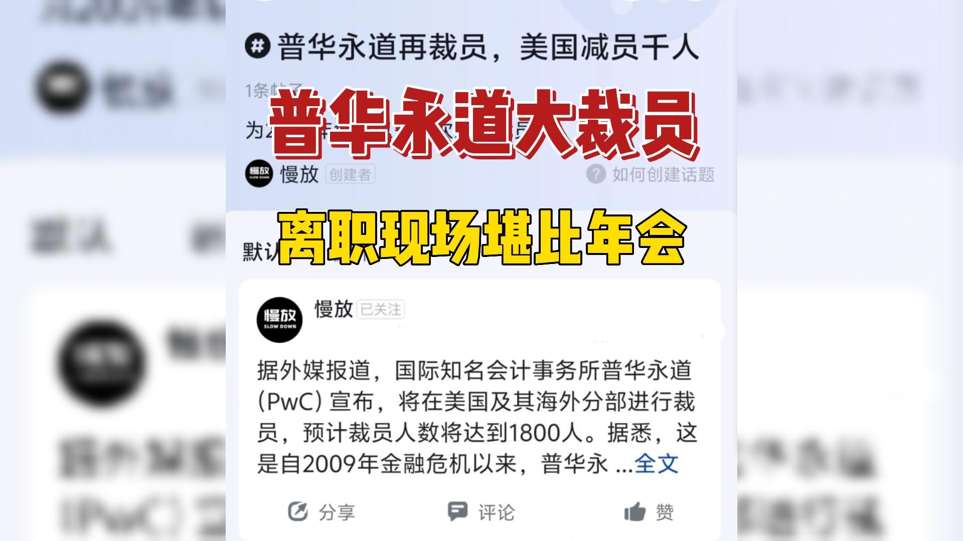 审计今日就出道,出普华永道!!蚌埠住了,PWC裁员现场堪比年会!会计做牛马,审计转眼就失业!只有实操和证书是会计安身立命之本.哔哩哔哩...