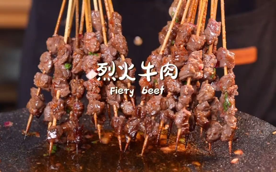 【街头小吃复刻】烈火牛肉|爆火街头小吃 瞬间拿捏你的味蕾