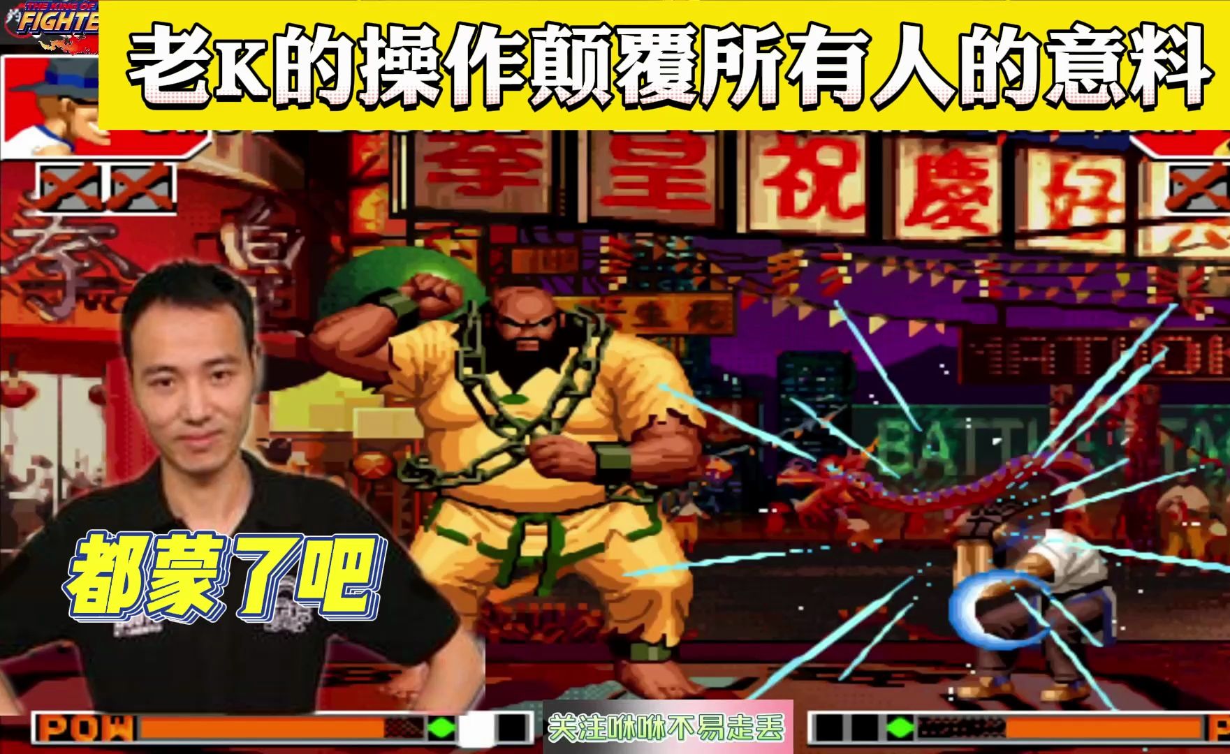 拳皇97:老k的操作三度颠覆所有人的意料,当时大伙都蒙了