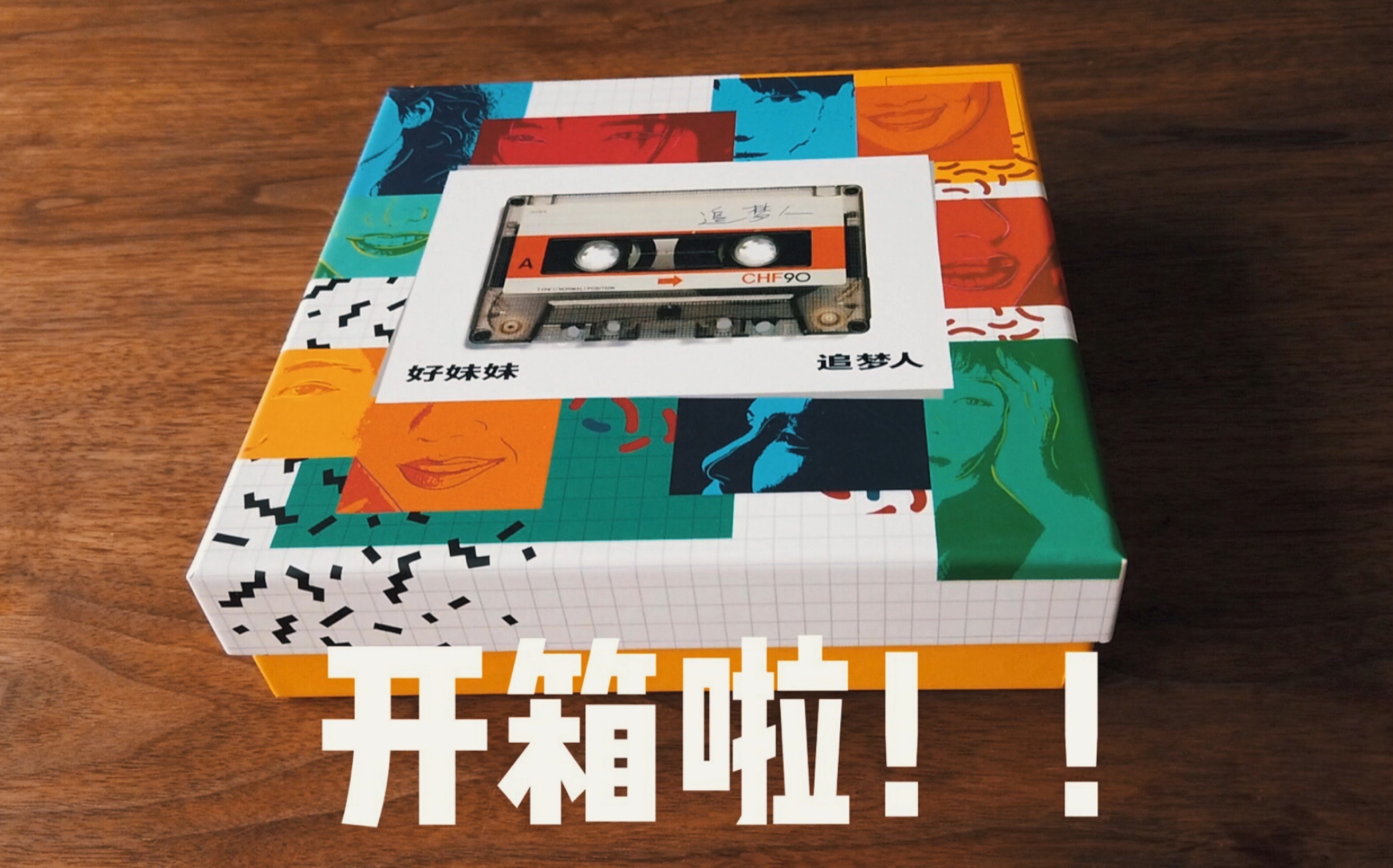 好妹妹乐队新专辑磁带版!