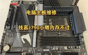 Download Video: 电脑主板维修。技嘉z790小雕内存不过故障维修