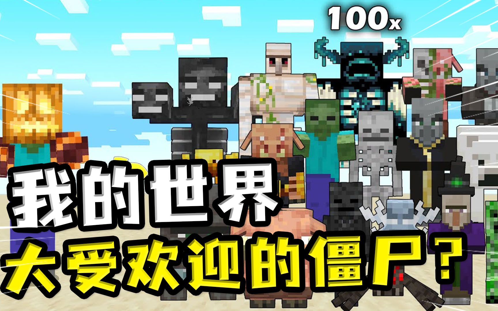 我的世界:大受欢迎的僵尸?南瓜头僵尸被一群铁傀儡举高高