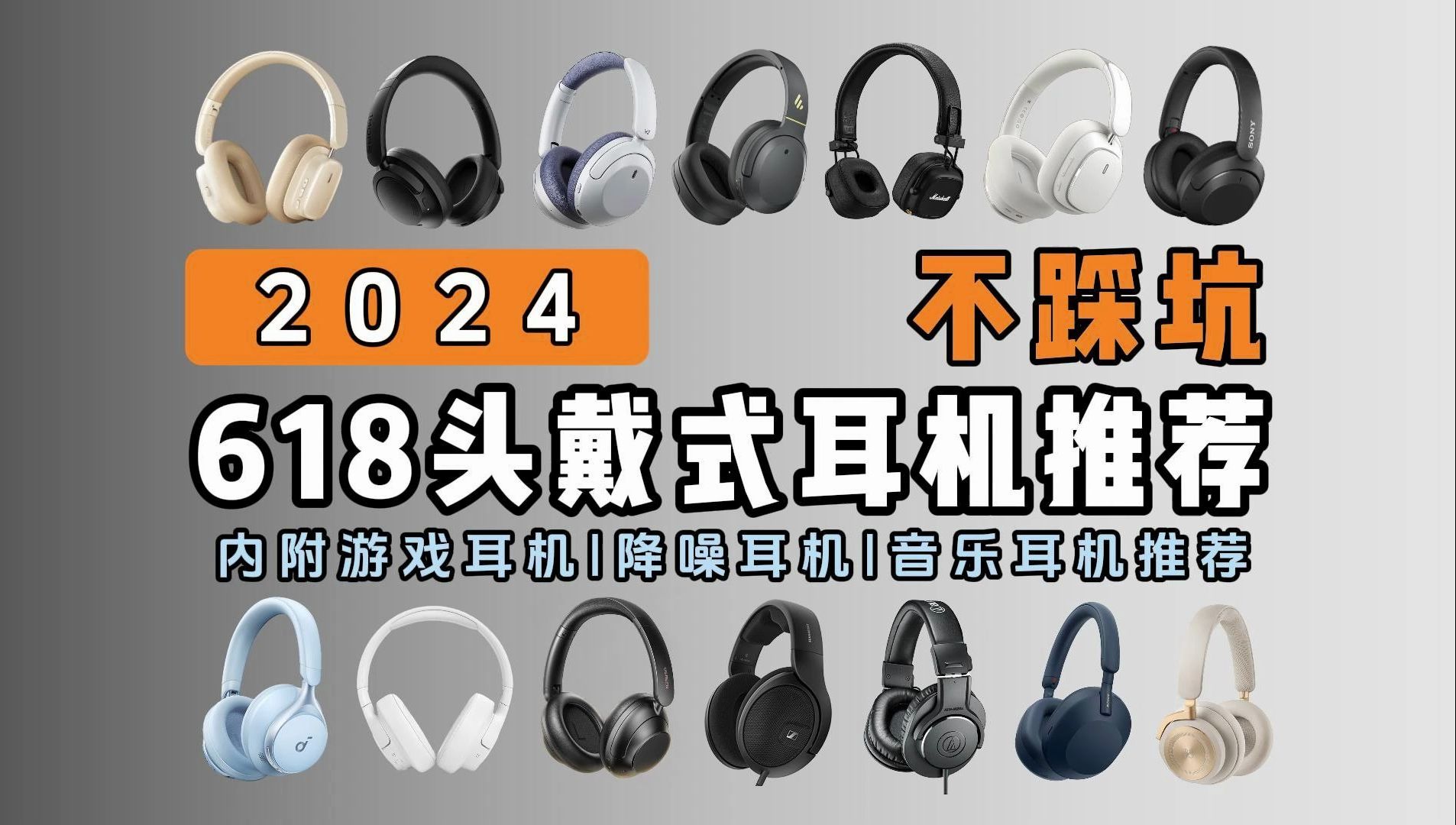 【618头戴式耳机推荐】2024年6月有没有适合学生党的头戴式耳机一一森海塞尔、索尼、漫步者、铁三角头戴式游戏耳机|降噪耳机|音乐耳机怎么选?618精...