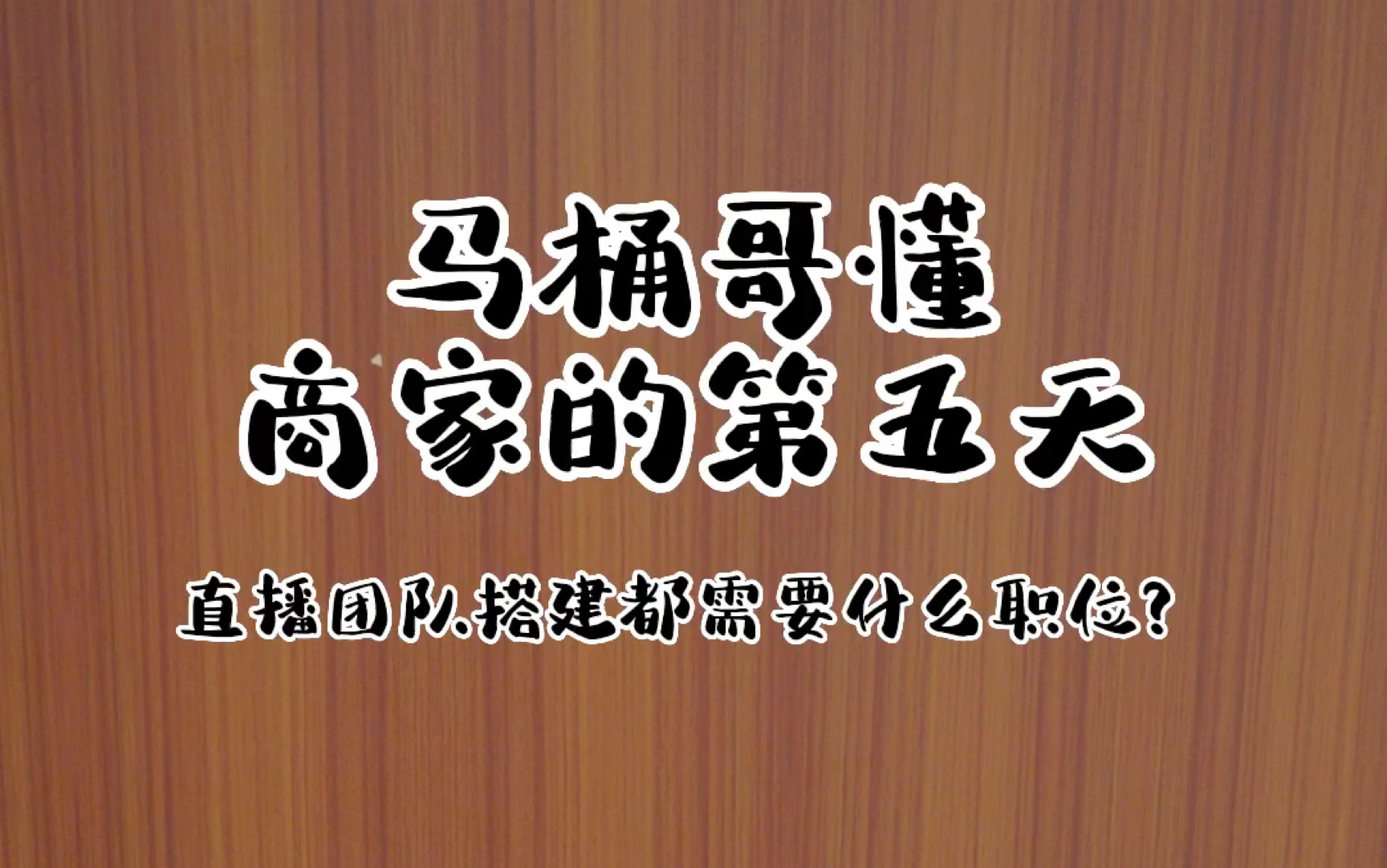 直播团队的搭建都需要什么职位?一共6个,最后一个最重要!哔哩哔哩bilibili