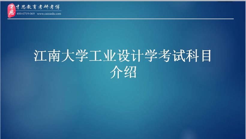 江南大学设计学院工业设计考研讲解哔哩哔哩bilibili