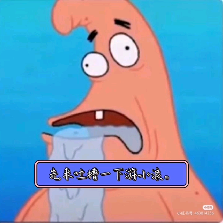 吐槽游小浪.